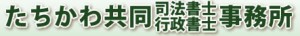 たちかわ共同司法書士・行政書士事務所